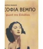 ΣΟΦΙΑ ΒΕΜΠΟ Η ΦΩΝΗ ΤΗΣ ΕΛΛΑΔΑΣ